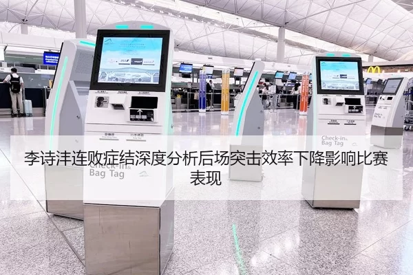 李诗沣连败症结深度分析后场突击效率下降影响比赛表现