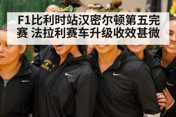 F1比利时站汉密尔顿第五完赛 法拉利赛车升级收效甚微