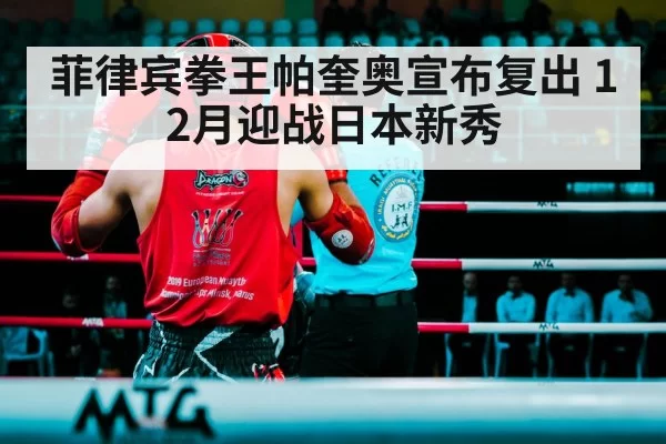 菲律宾拳王帕奎奥宣布复出 12月迎战日本新秀
