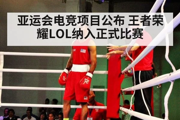 亚运会电竞项目公布 王者荣耀LOL纳入正式比赛